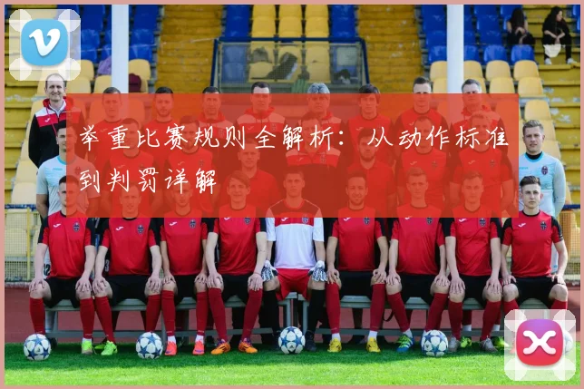 举重比赛规则全解析:从动作标准到判罚详解