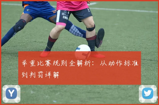 举重比赛规则全解析：从动作标准到判罚详解