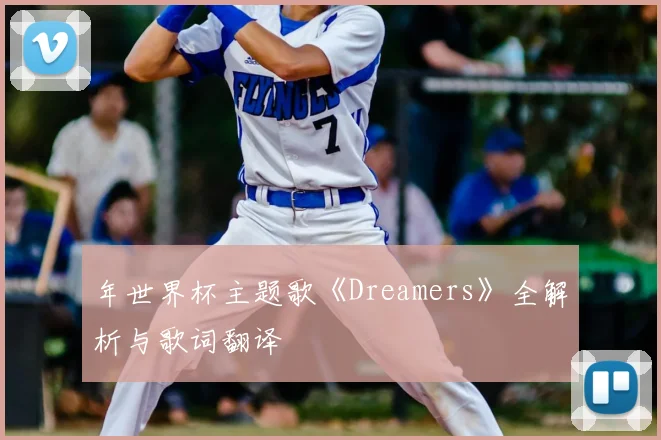 年世界杯主题歌《Dreamers》全解析与歌词翻译