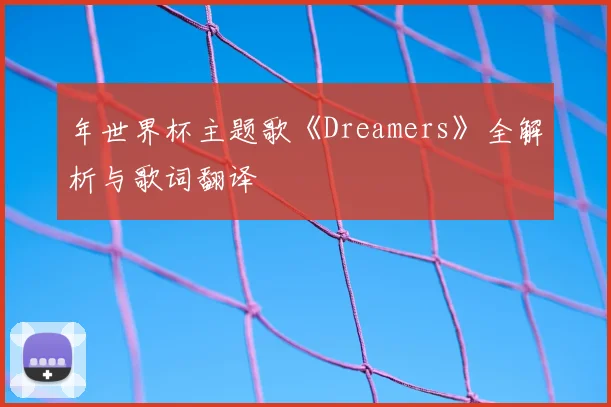 年世界杯主题歌《Dreamers》全解析与歌词翻译