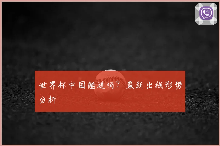 世界杯中国能进吗？最新出线形势分析