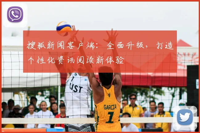 搜狐新闻客户端：全面升级，打造个性化资讯阅读新体验